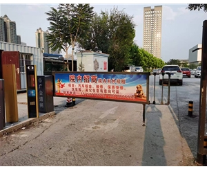 停車場(chǎng)卡布燈箱廣告道閘