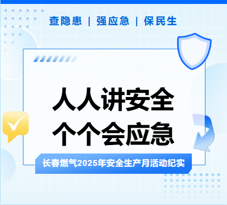 查隱患、強(qiáng)應(yīng)急、保民生丨長春燃?xì)?025年安全生產(chǎn)月活動紀(jì)實(shí)